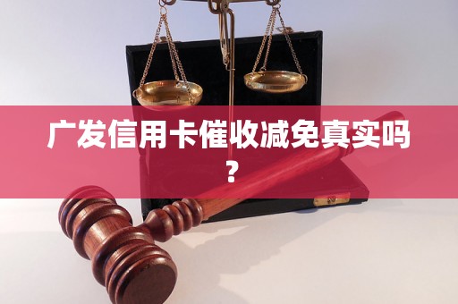 广发信用卡催收减免真实吗？