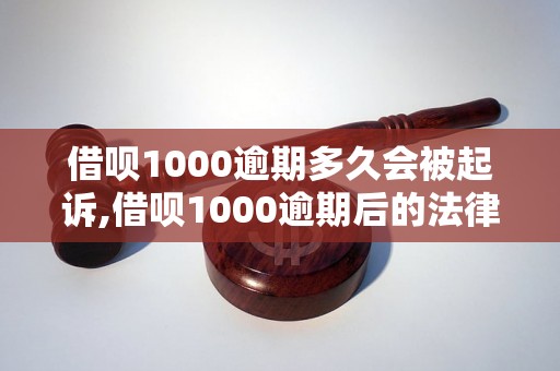 借呗1000逾期多久会被起诉,借呗1000逾期后的法律后果