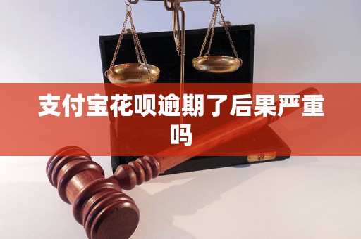 支付宝花呗逾期了后果严重吗