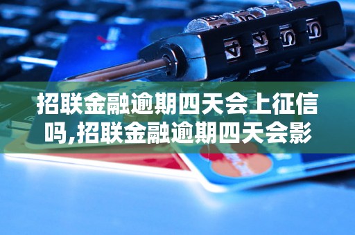 招联金融逾期四天会上征信吗,招联金融逾期四天会影响个人征信吗