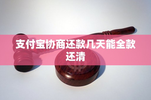 支付宝协商还款几天能全款还清