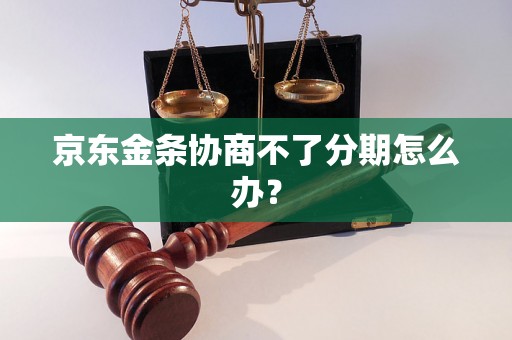 京东金条协商不了分期怎么办？