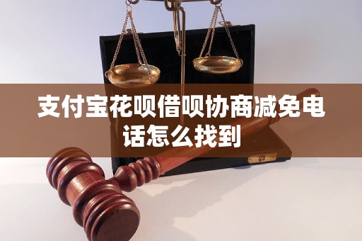 支付宝花呗借呗协商减免电话怎么找到