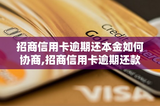 招商信用卡逾期还本金如何协商,招商信用卡逾期还款的协商方法