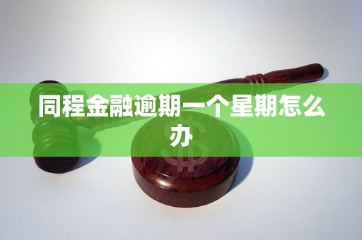 同程金融逾期一个星期怎么办