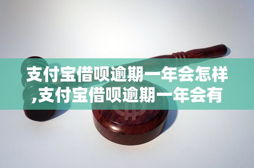 支付宝借呗逾期一年会怎样,支付宝借呗逾期一年会有什么后果