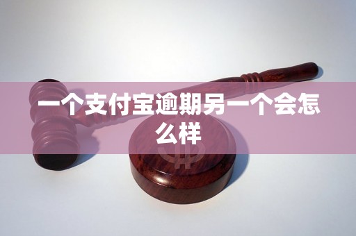 一个支付宝逾期另一个会怎么样