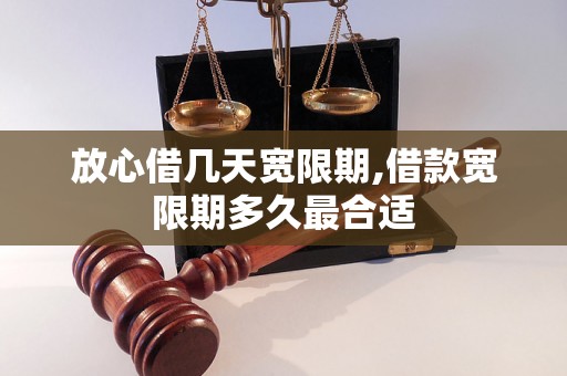 放心借几天宽限期,借款宽限期多久最合适