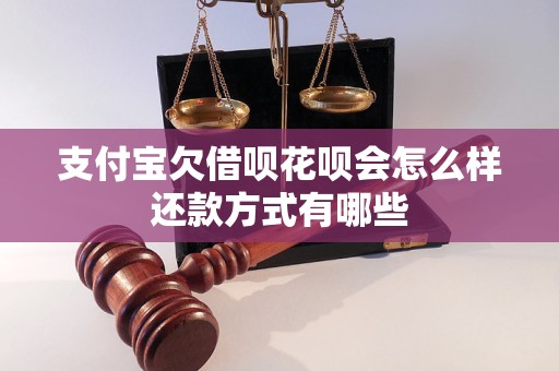 支付宝欠借呗花呗会怎么样还款方式有哪些