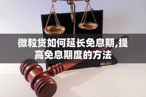 微粒贷如何延长免息期,提高免息期度的方法