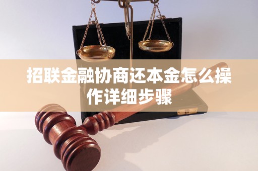 招联金融协商还本金怎么操作详细步骤