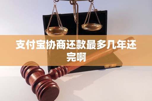 支付宝协商还款最多几年还完啊