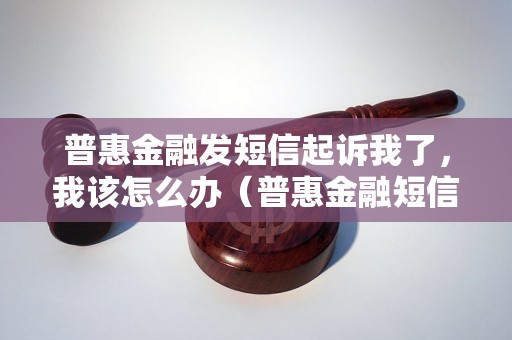 普惠金融发短信起诉我了，我该怎么办（普惠金融短信诈骗案例分析）