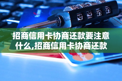 招商信用卡协商还款要注意什么,招商信用卡协商还款困难解决方法