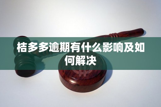 桔多多逾期有什么影响及如何解决