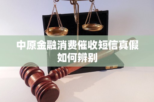 中原金融消费催收短信真假如何辨别