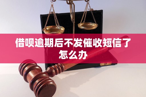 借呗逾期后不发催收短信了怎么办