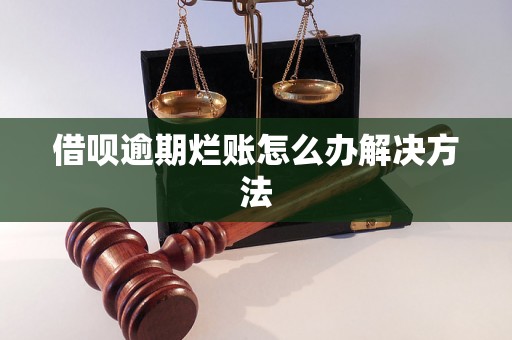 借呗逾期烂账怎么办解决方法