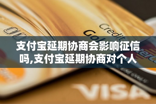 支付宝延期协商会影响征信吗,支付宝延期协商对个人信用有何影响