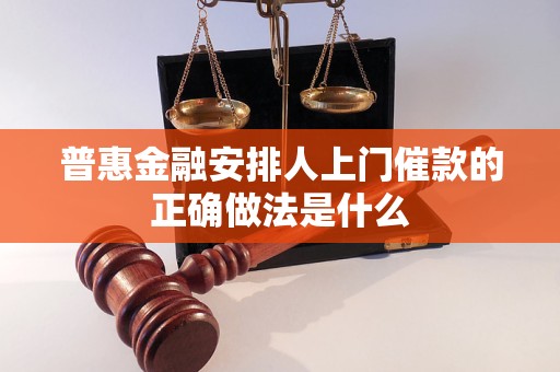 普惠金融安排人上门催款的正确做法是什么