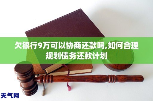 欠银行9万可以协商还款吗如何合理规划GA黄金甲债务还款计划(图1)