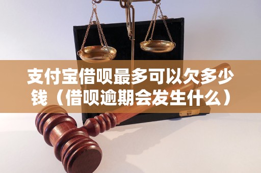 支付宝借呗最多可以欠多少钱（借呗逾期会发生什么）