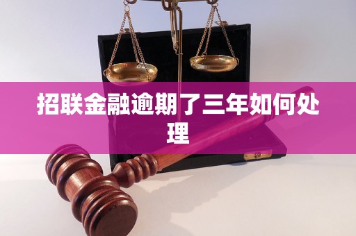 招联金融逾期了三年如何处理