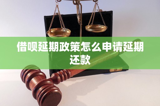 借呗延期政策怎么申请延期还款