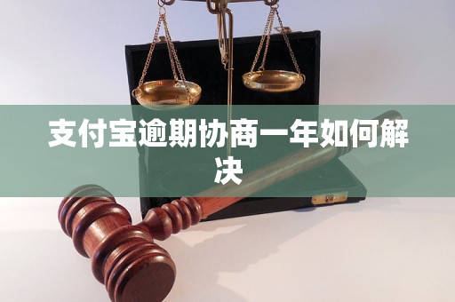 支付宝逾期协商一年如何解决