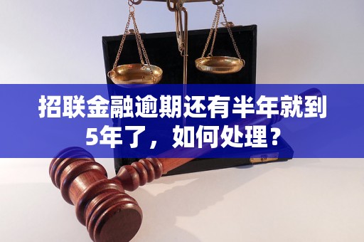 招联金融逾期还有半年就到5年了，如何处理？