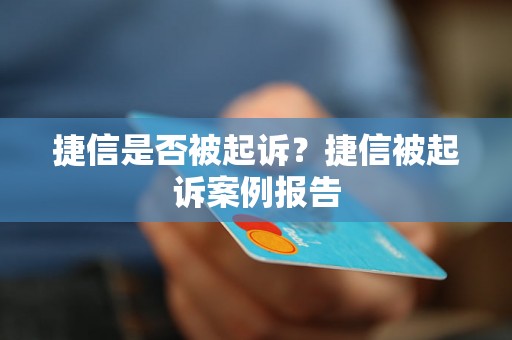 捷信是否被起诉？捷信被起诉案例报告