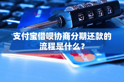 支付宝借呗协商分期还款的流程是什么？