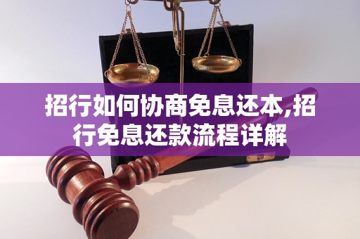 招行如何协商免息还本,招行免息还款流程详解