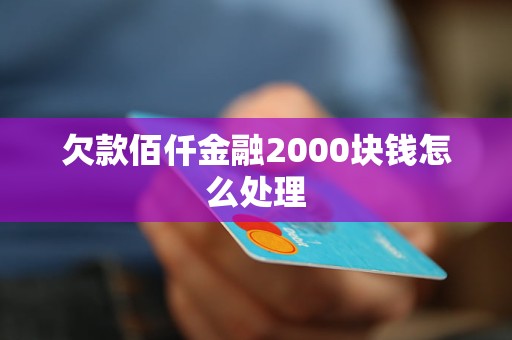 欠款佰仟金融2000块钱怎么处理