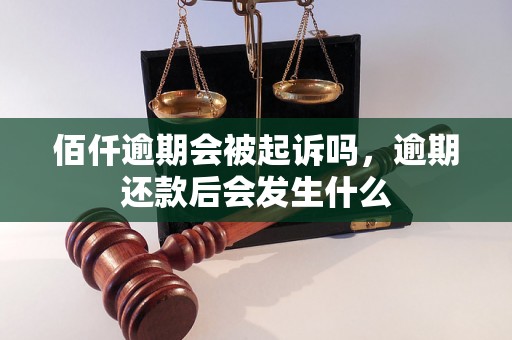 佰仟逾期会被起诉吗，逾期还款后会发生什么