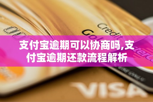 支付宝逾期可以协商吗,支付宝逾期还款流程解析