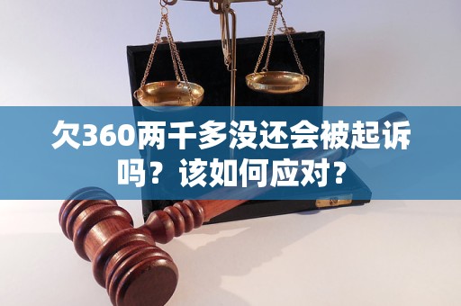 欠360两千多没还会被起诉吗？该如何应对？