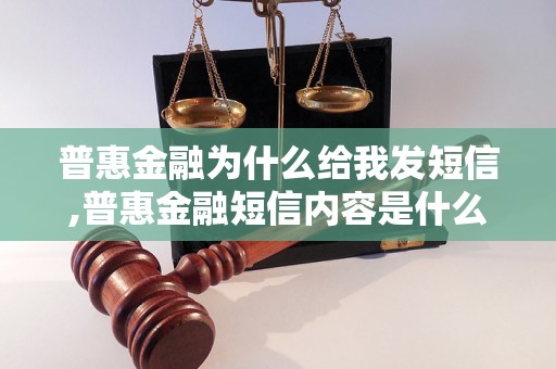 普惠金融为什么给我发短信,普惠金融短信内容是什么