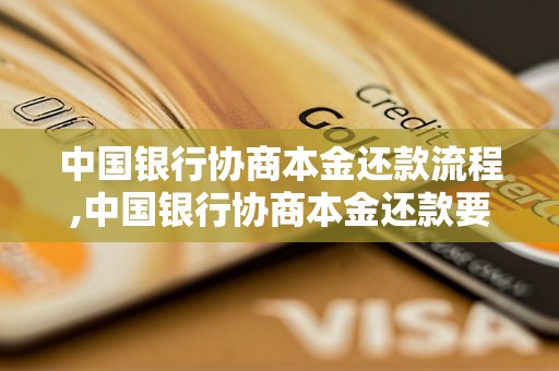 中国银行协商本金还款流程,中国银行协商本金还款要注意什么