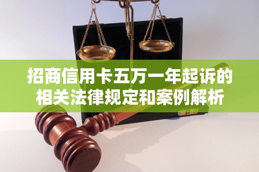 招商信用卡五万一年起诉的相关法律规定和案例解析