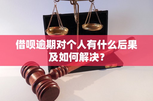 借呗逾期对个人有什么后果及如何解决？