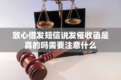 放心借发短信说发催收函是真的吗需要注意什么