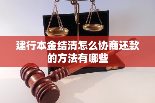 建行本金结清怎么协商还款的方法有哪些