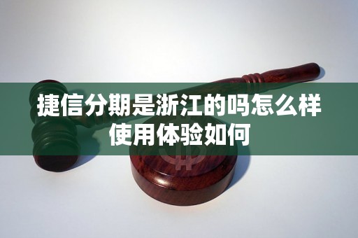 捷信分期是浙江的吗怎么样使用体验如何