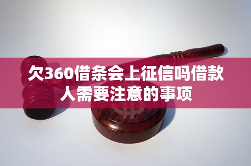 欠360借条会上征信吗借款人需要注意的事项