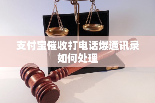 支付宝催收打电话爆通讯录如何处理