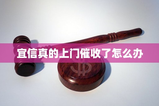 宜信真的上门催收了怎么办