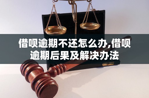 借呗逾期不还怎么办,借呗逾期后果及解决办法