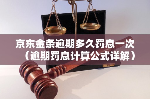 京东金条逾期多久罚息一次（逾期罚息计算公式详解）