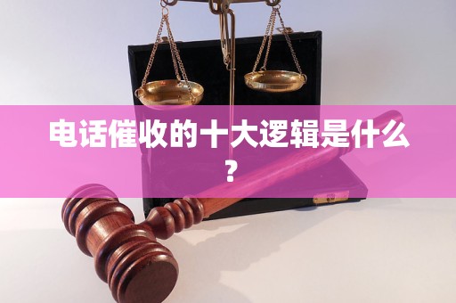 电话催收的十大逻辑是什么？